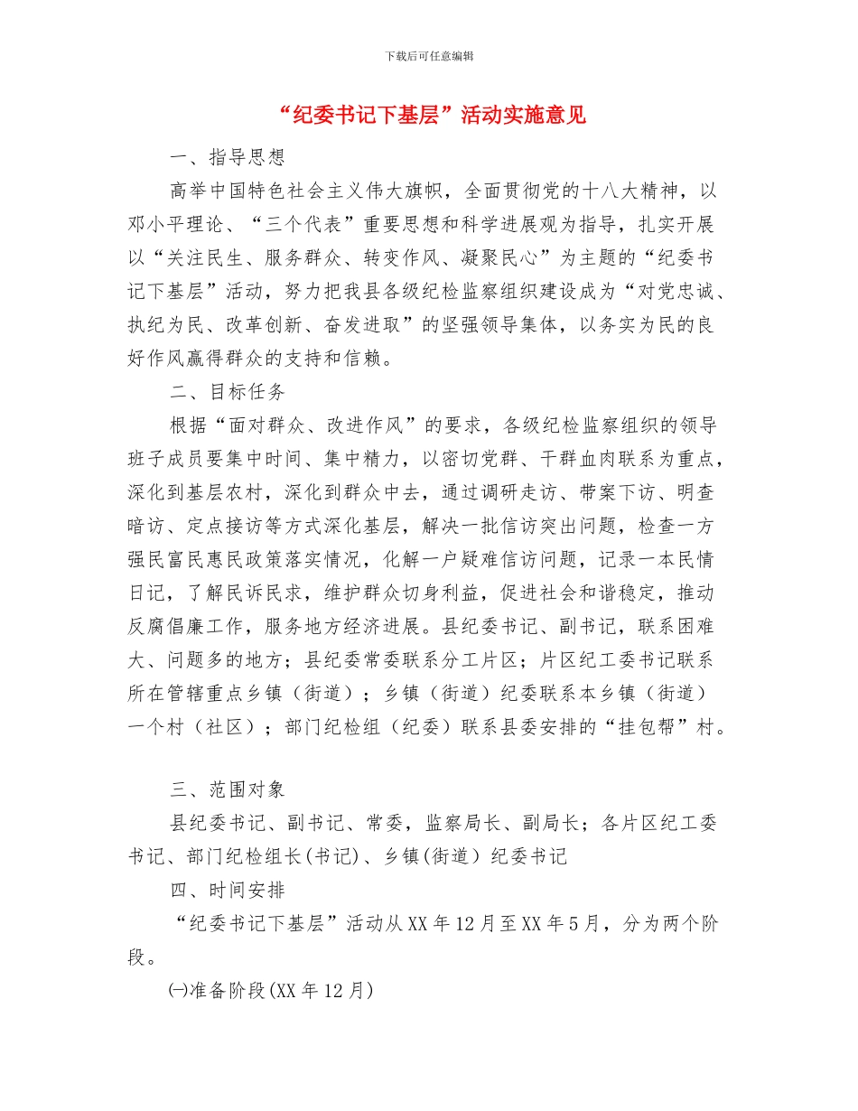 “红领巾与文明同行”假日小队社会实践活动队长总结与“纪委书记下基层”活动实施意见汇编_第2页