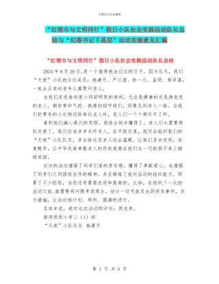 “红领巾与文明同行”假日小队社会实践活动队长总结与“纪委书记下基层”活动实施意见汇编