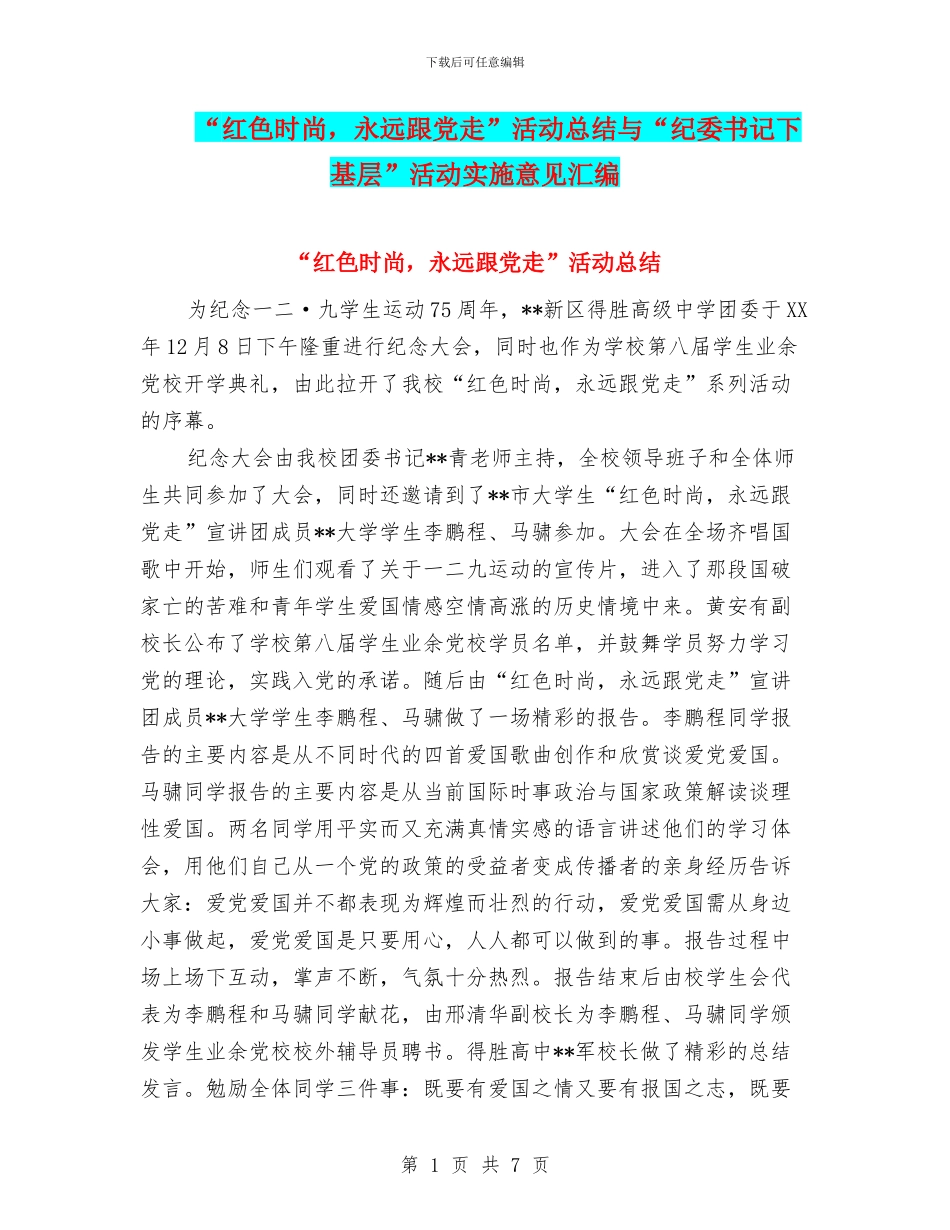 “红色时尚-永远跟党走”活动总结与“纪委书记下基层”活动实施意见汇编_第1页