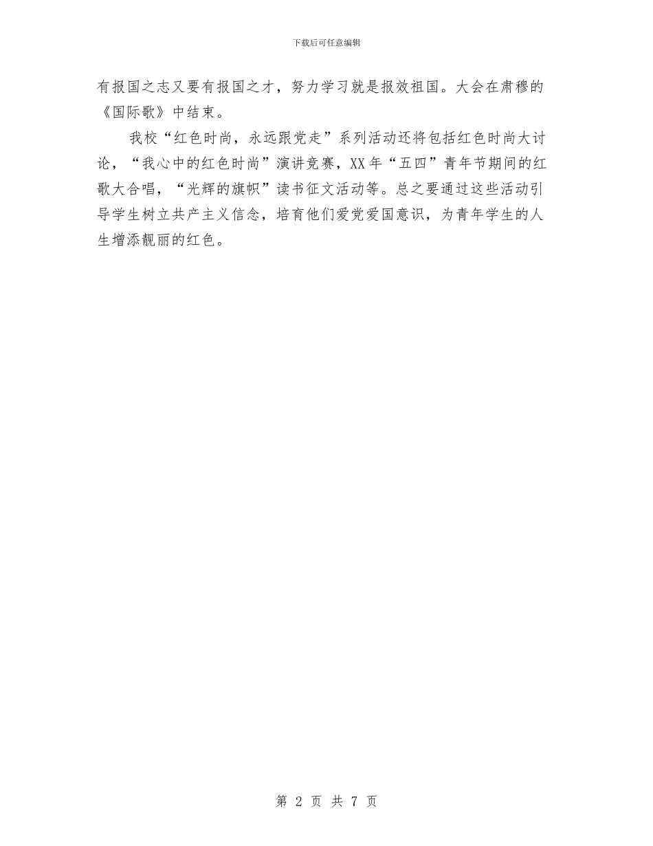 “红色时尚-永远跟党走”活动总结与“纪委书记下基层”活动实施意见汇编_第2页