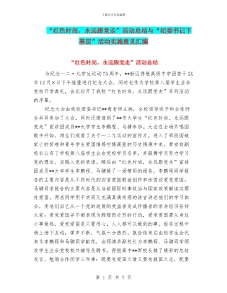 “红色时尚-永远跟党走”活动总结与“纪委书记下基层”活动实施意见汇编