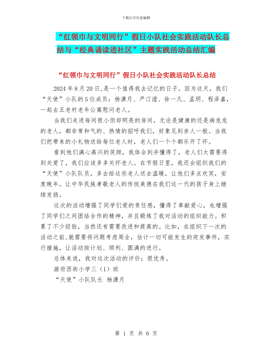 “红领巾与文明同行”假日小队社会实践活动队长总结与“经典诵读进社区”主题实践活动总结汇编_第1页