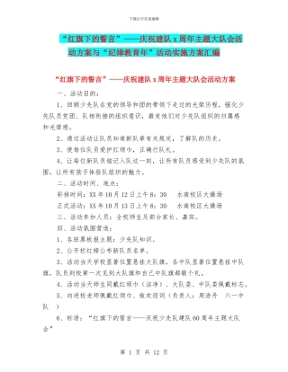 “红旗下的誓言”——庆祝建队x周年主题大队会活动方案与“纪律教育年”活动实施方案汇编