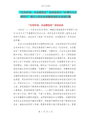 “红色时尚-永远跟党走”活动总结与“红领巾与文明同行”假日小队社会实践活动队长总结汇编