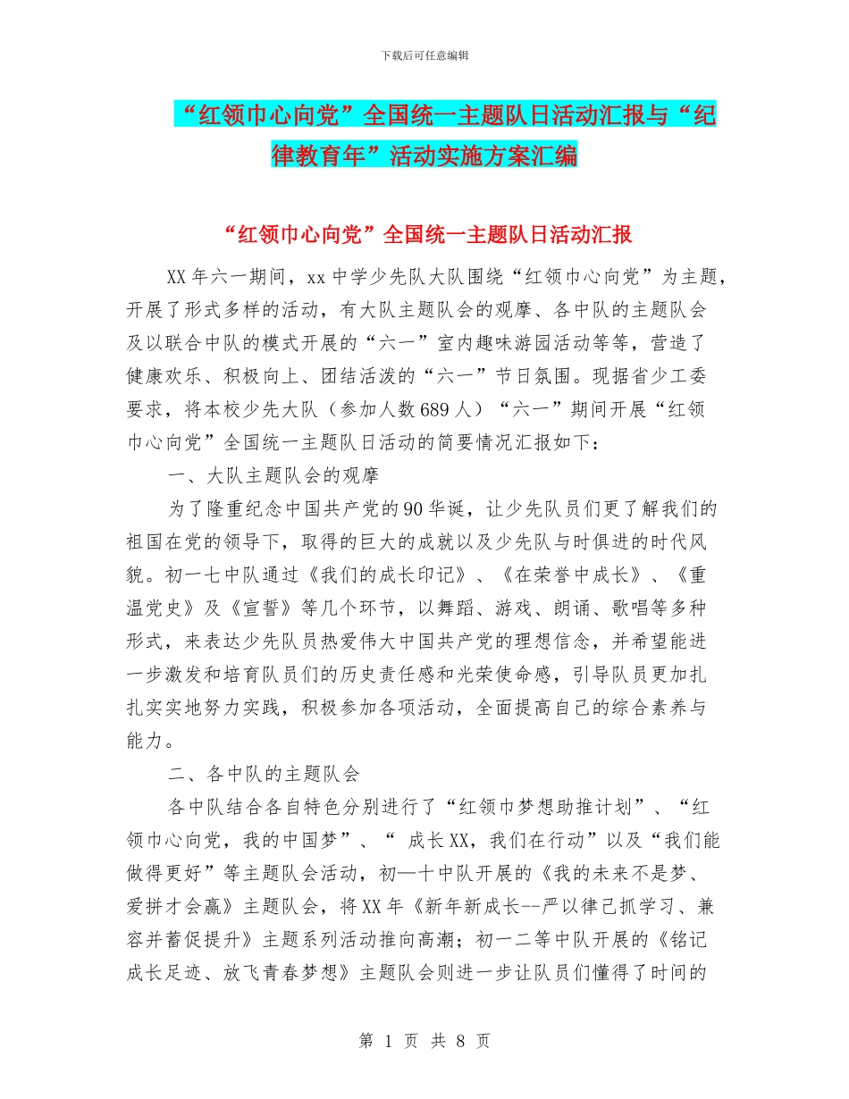 “红领巾心向党”全国统一主题队日活动汇报与“纪律教育年”活动实施方案汇编_第1页