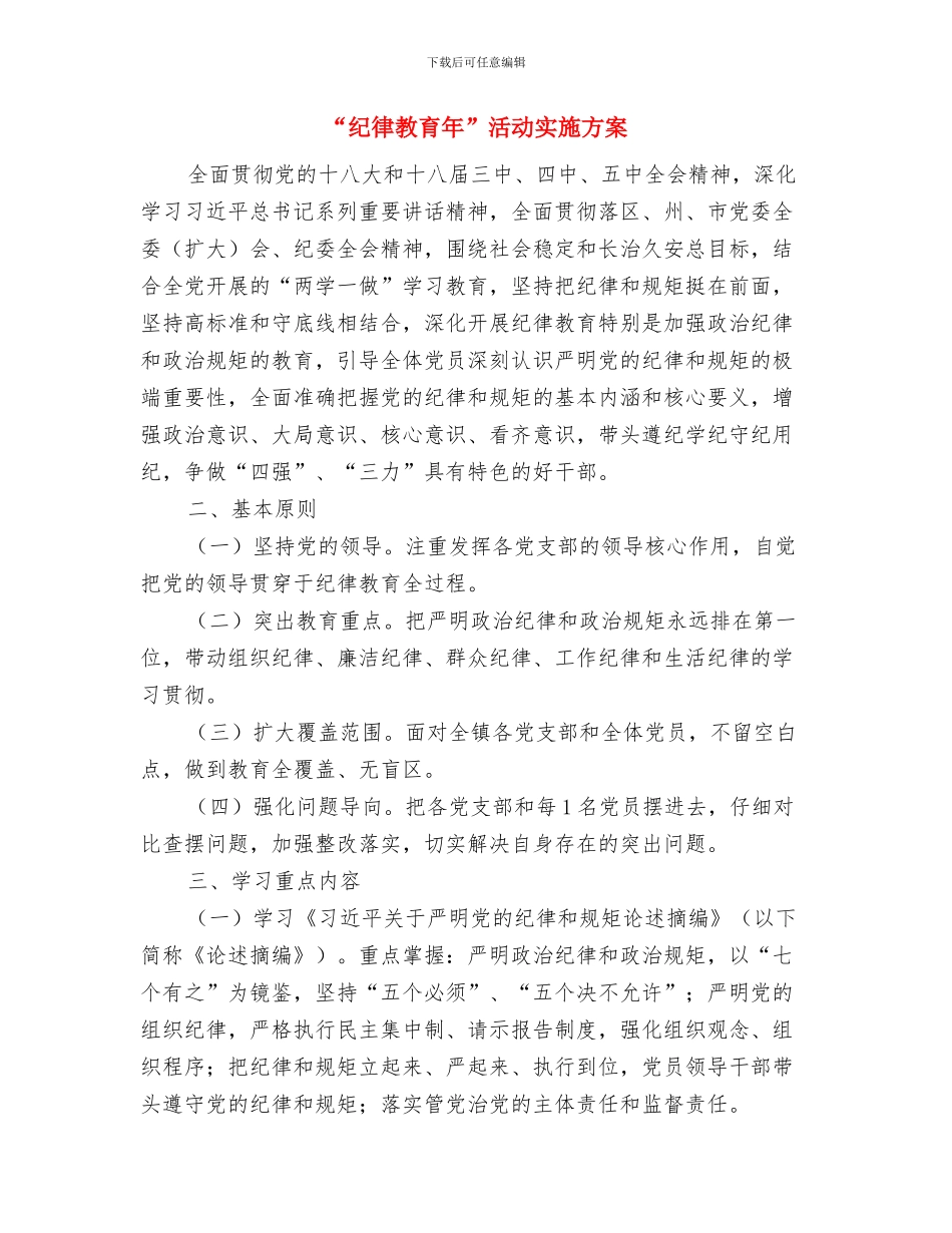 “红领巾心向党”全国统一主题队日活动汇报与“纪律教育年”活动实施方案汇编_第3页