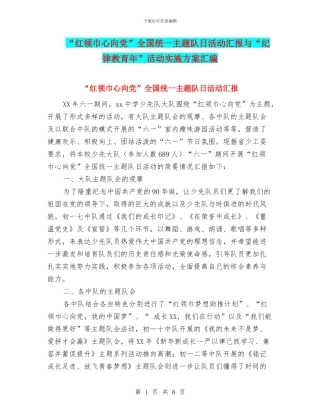 “红领巾心向党”全国统一主题队日活动汇报与“纪律教育年”活动实施方案汇编