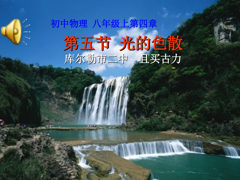 新人教版光的色散课件_第1页