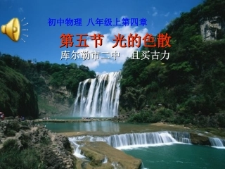 新人教版光的色散课件