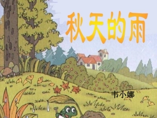 《秋天的雨》课件1【17页】
