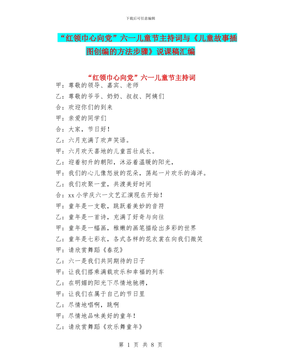 “红领巾心向党”六一儿童节主持词与《儿童故事插图创编的方法步骤》说课稿汇编_第1页