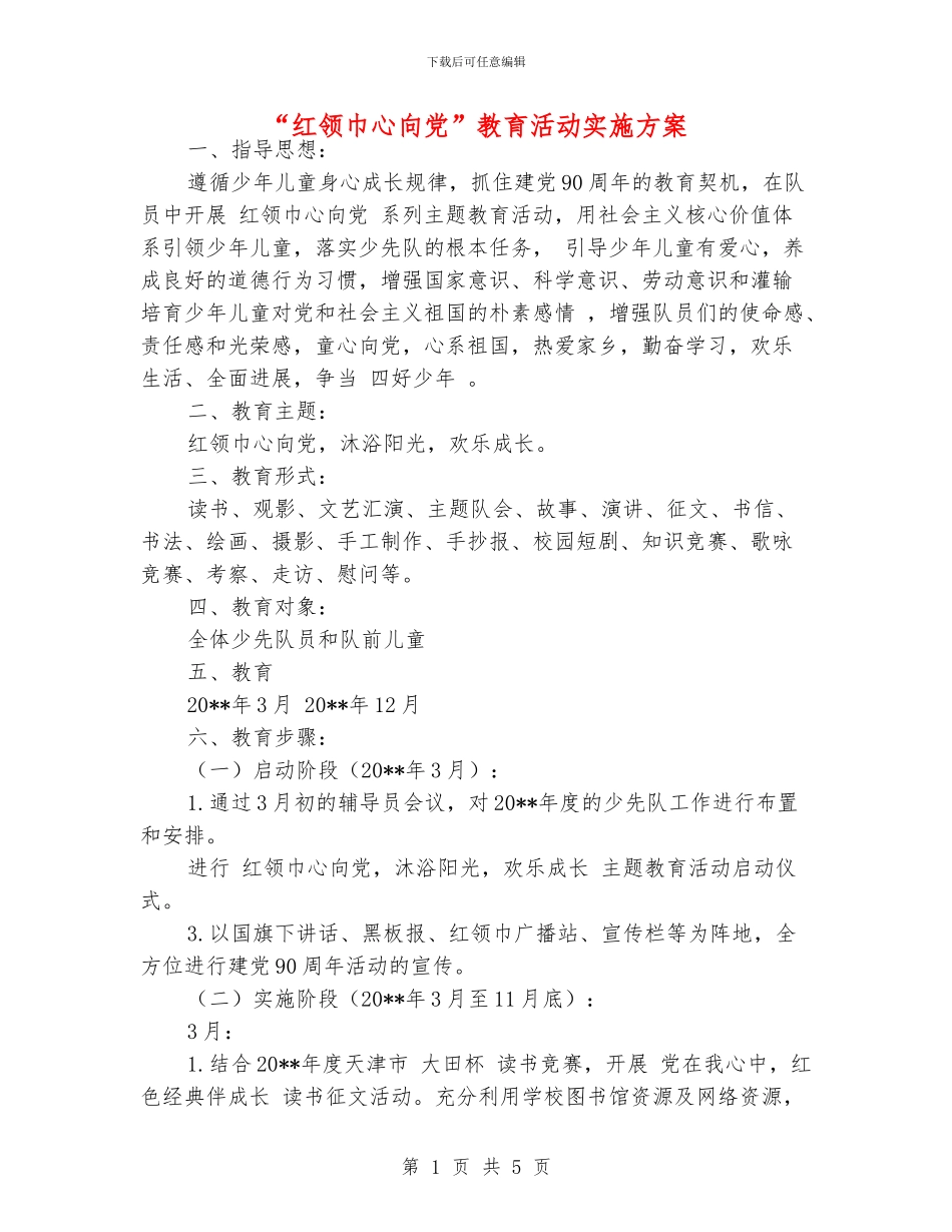 “红领巾心向党”教育活动实施方案_第1页