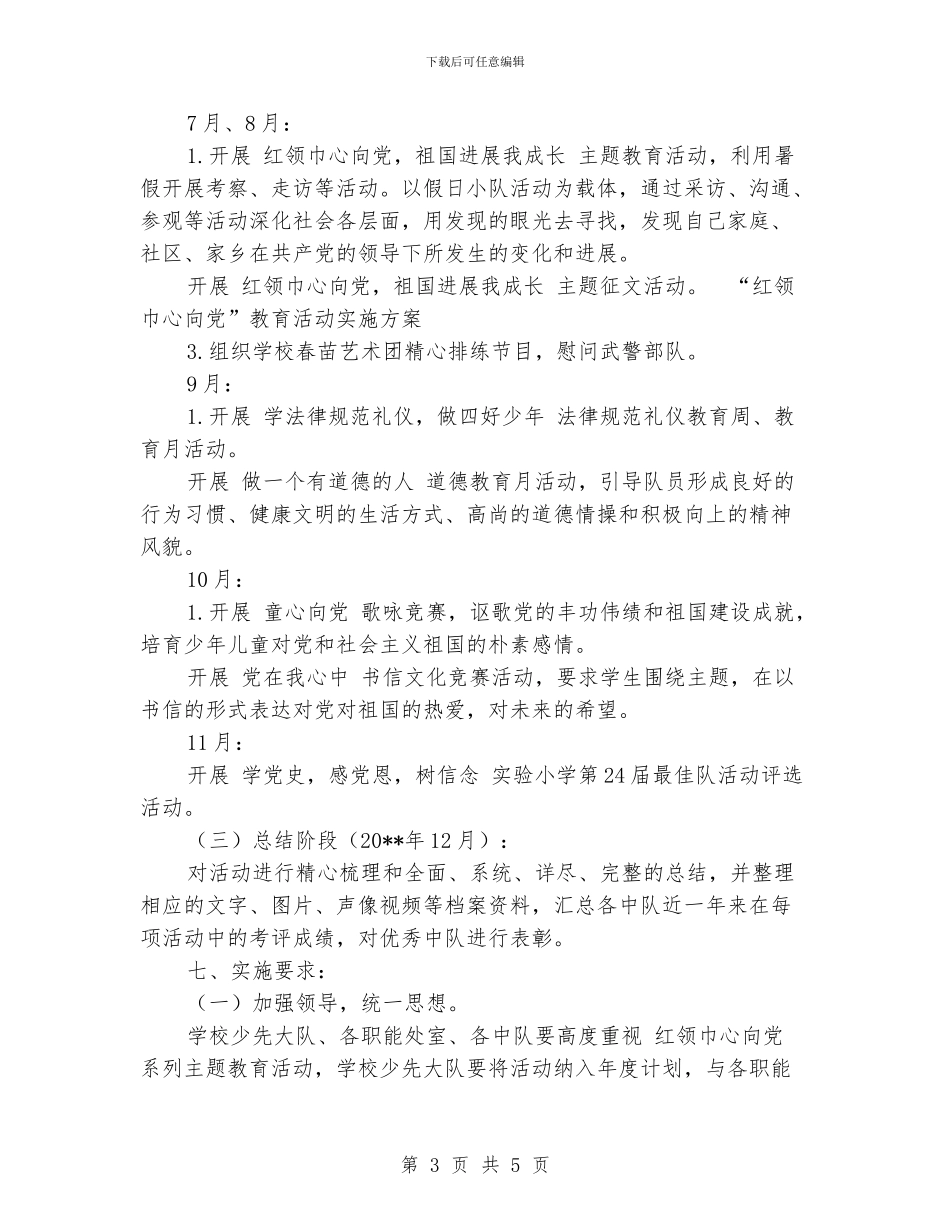 “红领巾心向党”教育活动实施方案_第3页