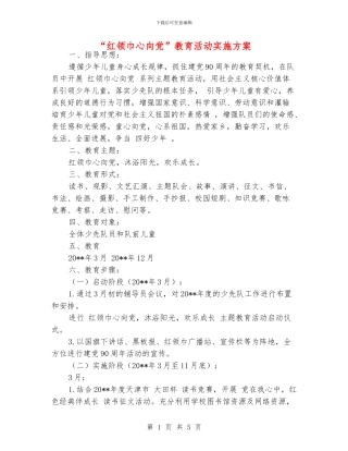 “红领巾心向党”教育活动实施方案
