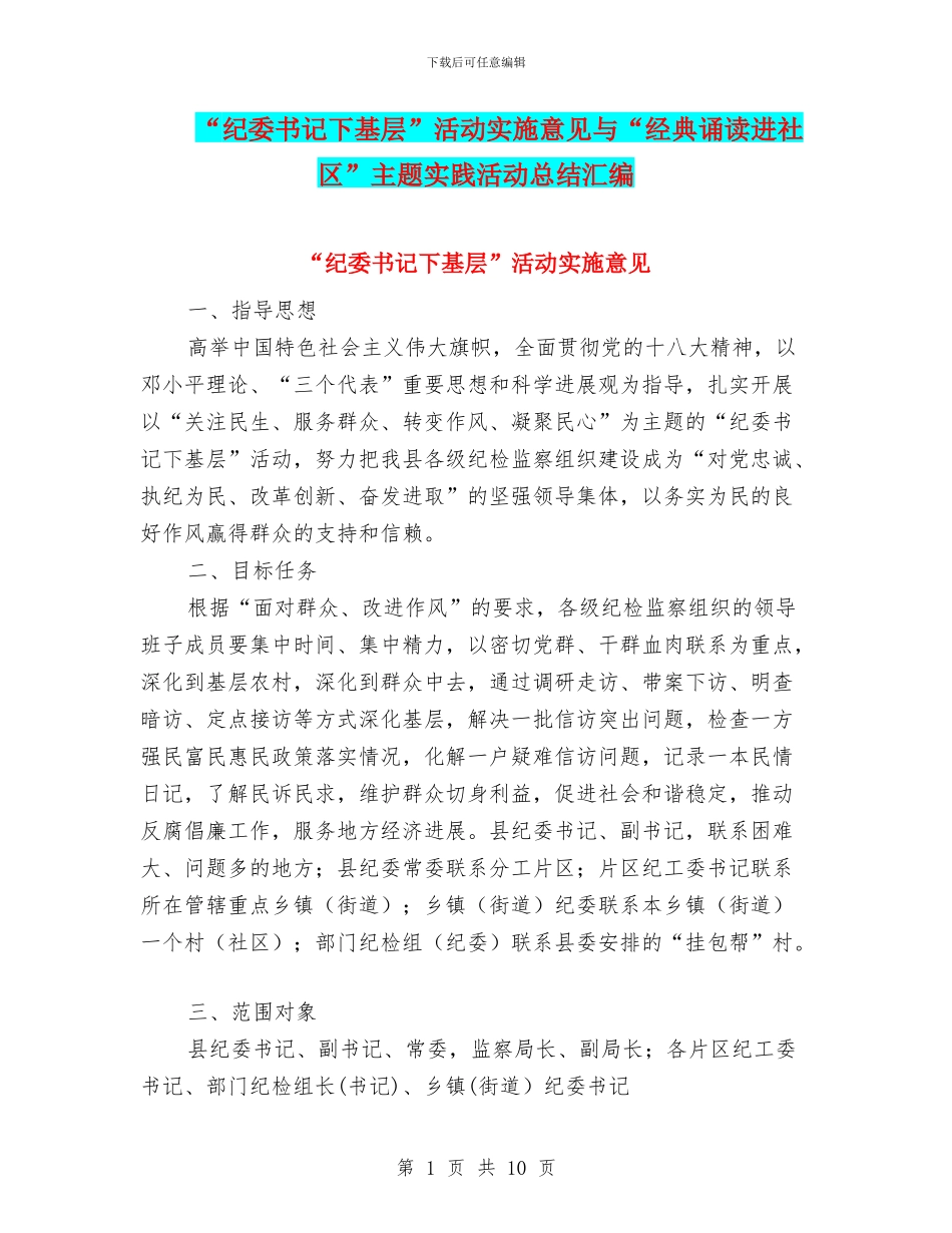 “纪委书记下基层”活动实施意见与“经典诵读进社区”主题实践活动总结汇编_第1页