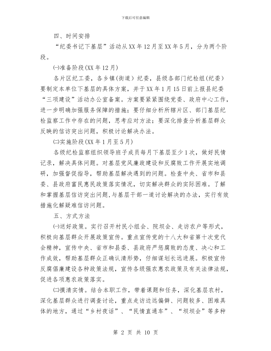“纪委书记下基层”活动实施意见与“经典诵读进社区”主题实践活动总结汇编_第2页