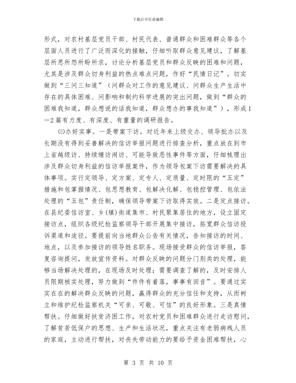 “纪委书记下基层”活动实施意见与“经典诵读进社区”主题实践活动总结汇编_第3页