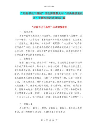 “纪委书记下基层”活动实施意见与“经典诵读进社区”主题实践活动总结汇编