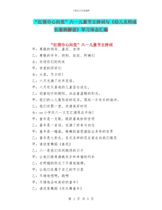 “红领巾心向党”六一儿童节主持词与《幼儿名师成长案例解读》学习体会汇编