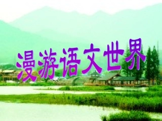 漫游语文世界郭芳