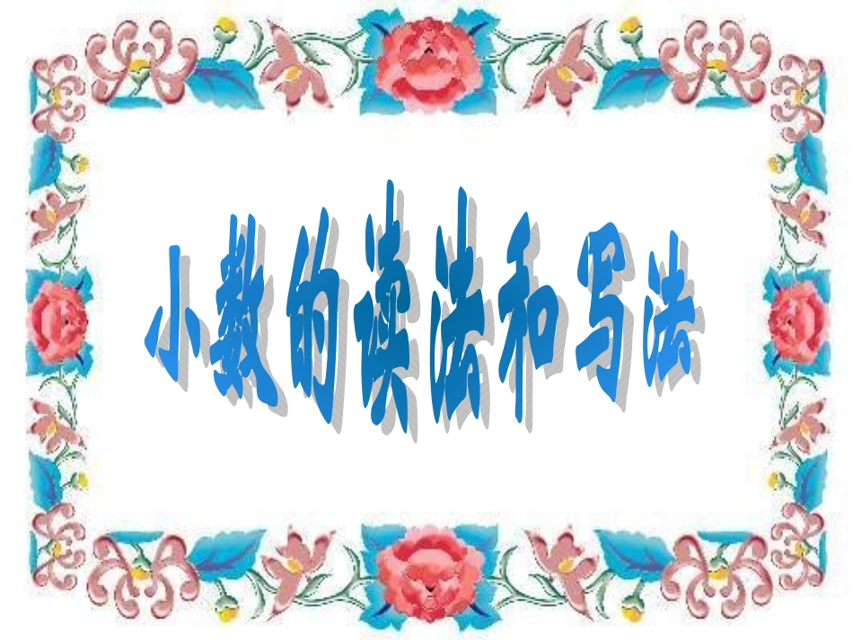 小数的读法和写法（一）_第1页