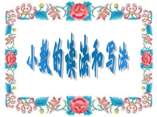 小数的读法和写法（一）