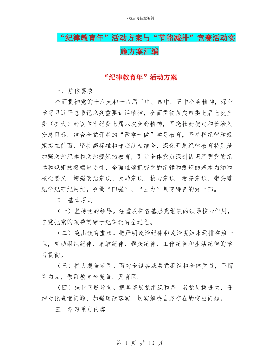 “纪律教育年”活动方案与“节能减排”竞赛活动实施方案汇编_第1页