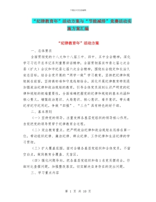 “纪律教育年”活动方案与“节能减排”竞赛活动实施方案汇编