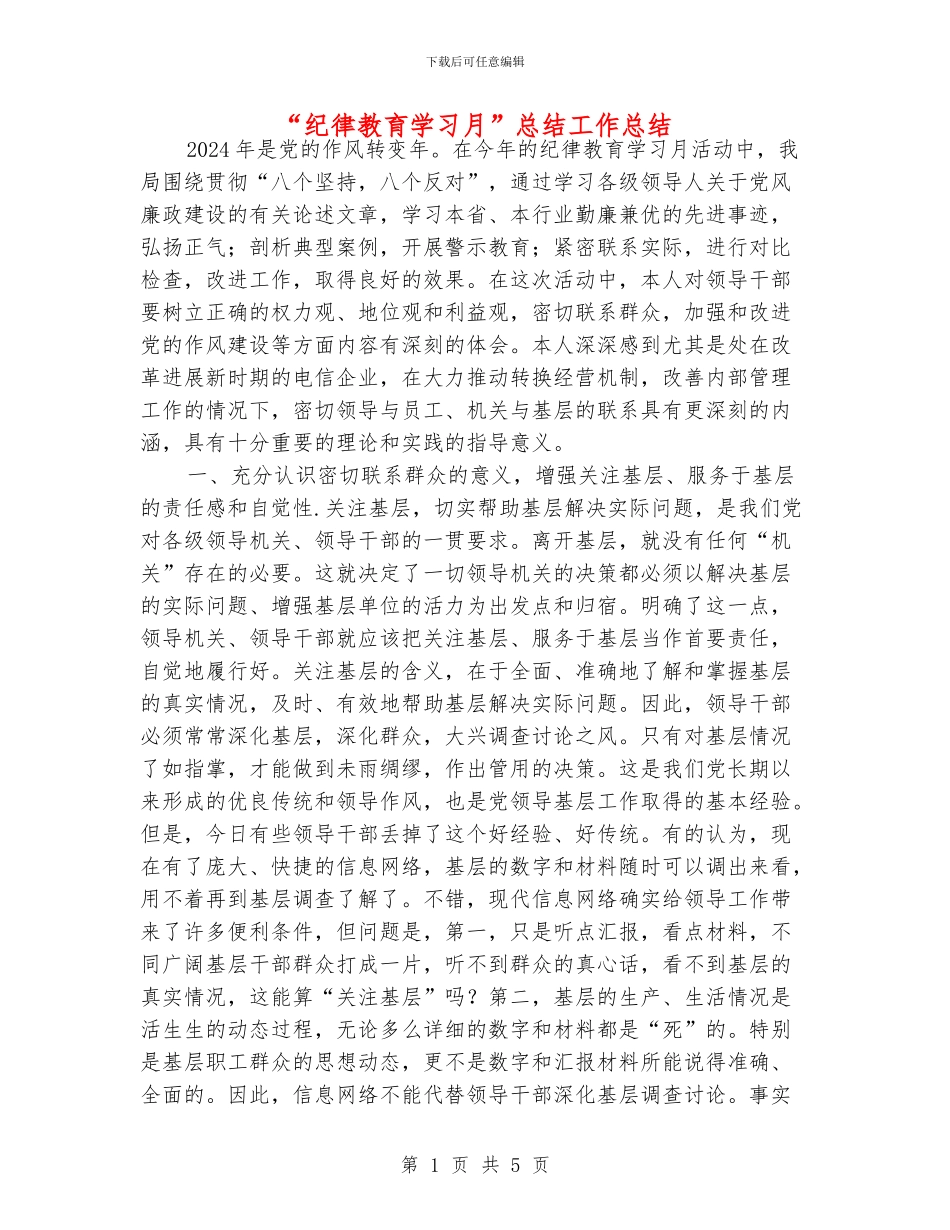 “纪律教育学习月”总结工作总结_第1页