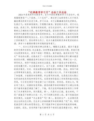 “纪律教育学习月”总结工作总结