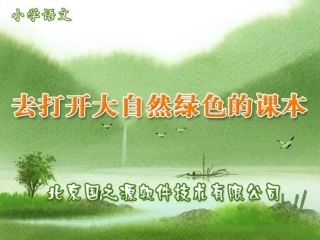 去打开大自然绿色的课本 (2)