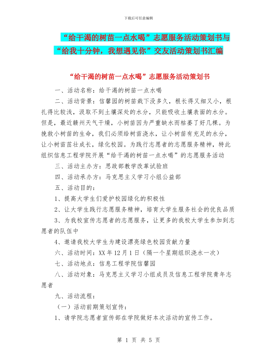 “给干渴的树苗一点水喝”志愿服务活动策划书与“给我十分钟_第1页
