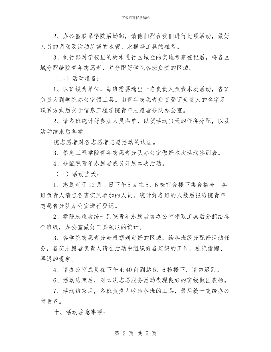 “给干渴的树苗一点水喝”志愿服务活动策划书与“给我十分钟_第2页