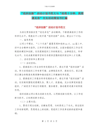 “组织创新”活动计划书范文与“给我十分钟