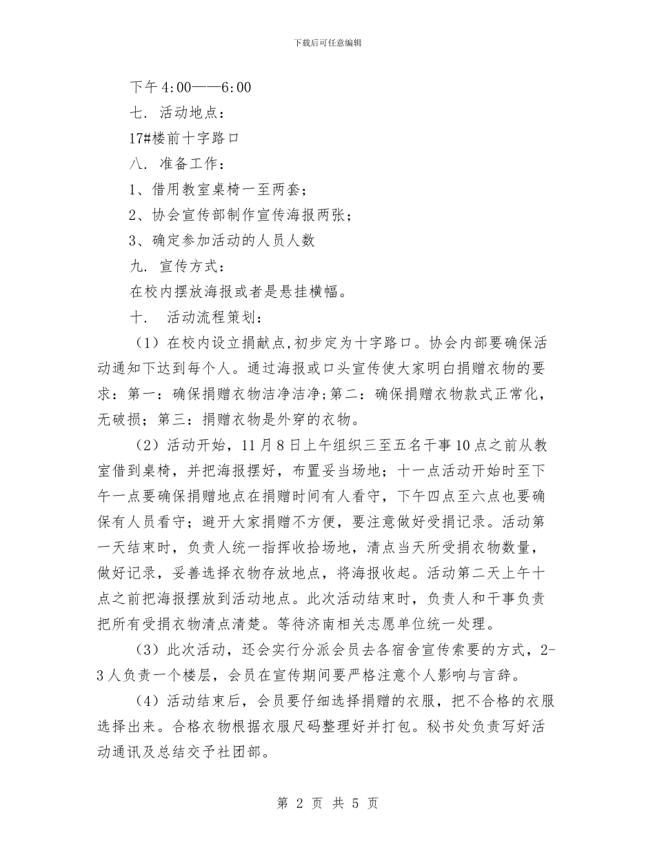 “给孩子们一份温暖”衣物义捐活动策划书与“给我十分钟_第2页
