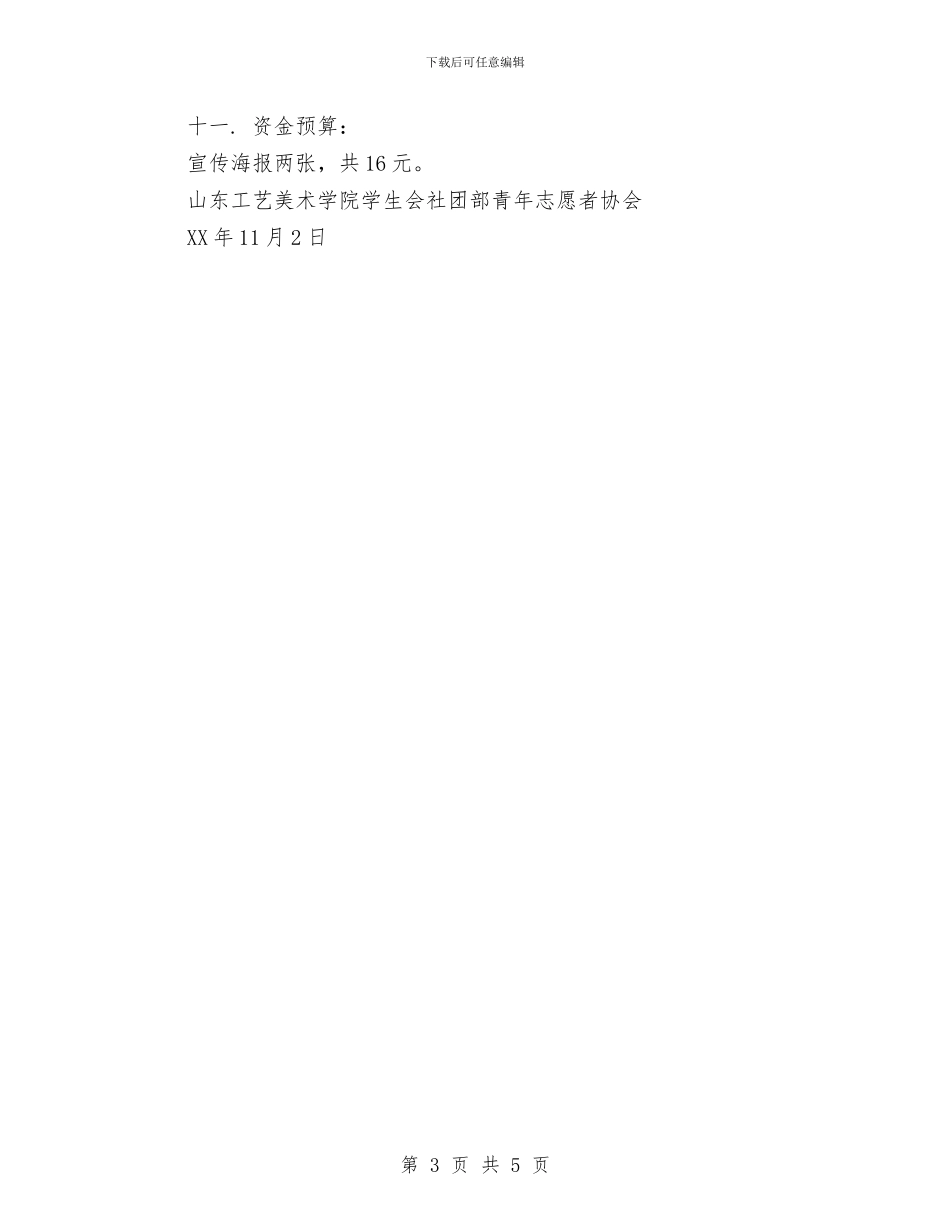 “给孩子们一份温暖”衣物义捐活动策划书与“给我十分钟_第3页