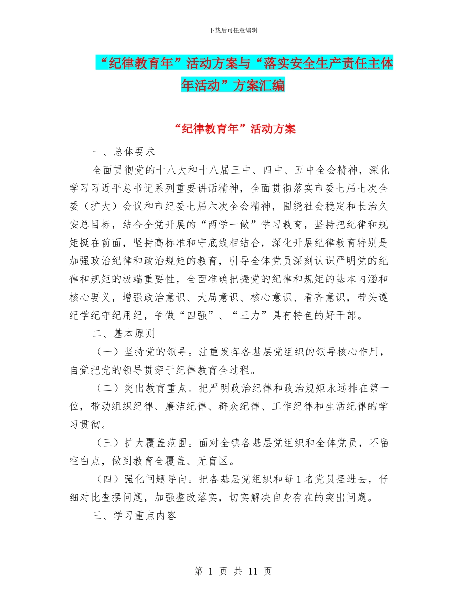 “纪律教育年”活动方案与“落实安全生产责任主体年活动”方案汇编_第1页
