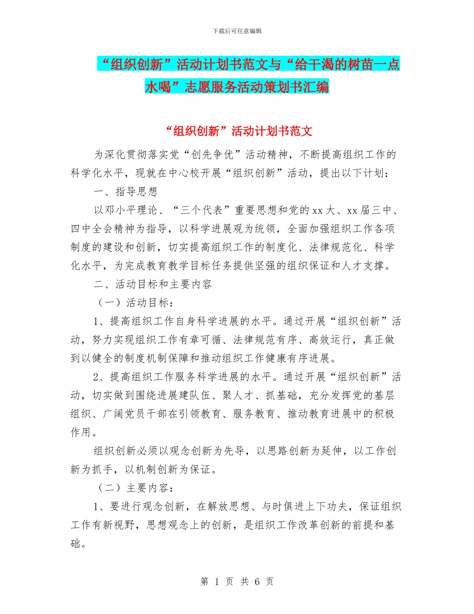 “组织创新”活动计划书范文与“给干渴的树苗一点水喝”志愿服务活动策划书汇编_第1页