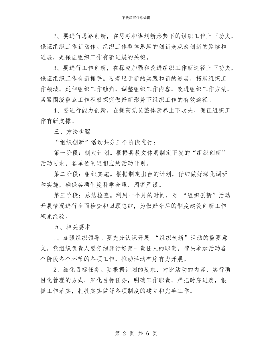 “组织创新”活动计划书范文与“给干渴的树苗一点水喝”志愿服务活动策划书汇编_第2页