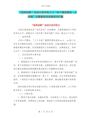 “组织创新”活动计划书范文与“给干渴的树苗一点水喝”志愿服务活动策划书汇编