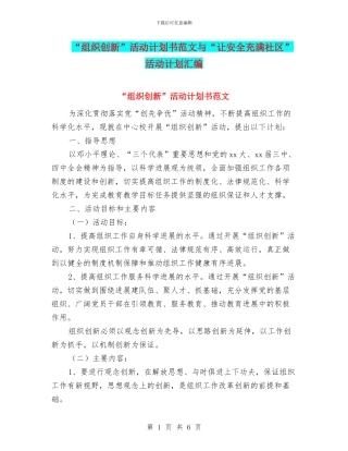 “组织创新”活动计划书范文与“让安全充满社区”活动计划汇编