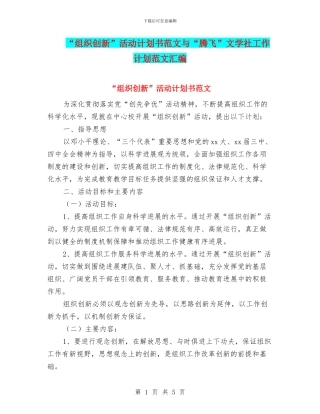 “组织创新”活动计划书范文与“腾飞”文学社工作计划范文汇编