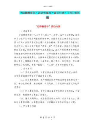 “纪律教育年”活动方案与“蓝天行动”工作计划汇编