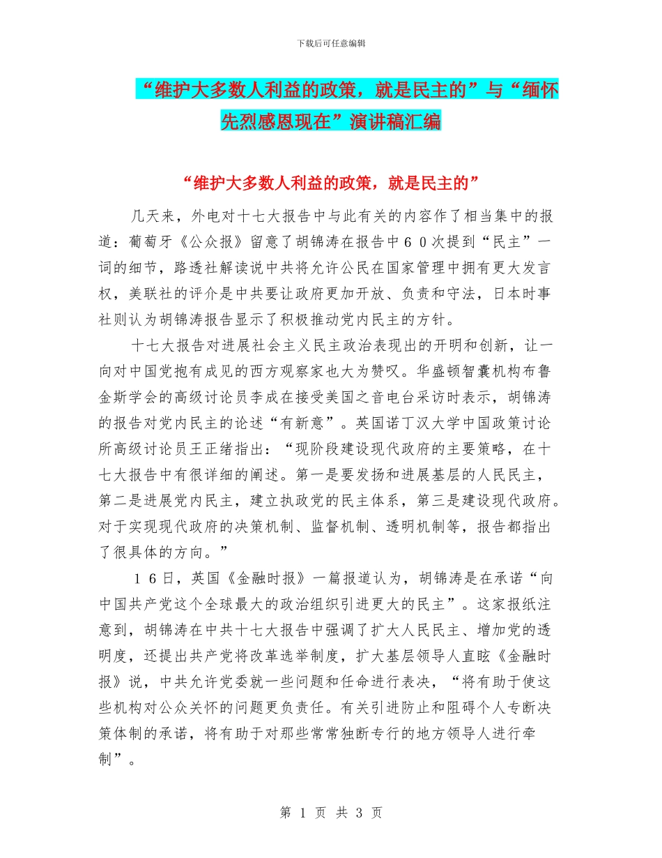 “维护大多数人利益的政策-就是民主的”与“缅怀先烈感恩现在”演讲稿汇编_第1页