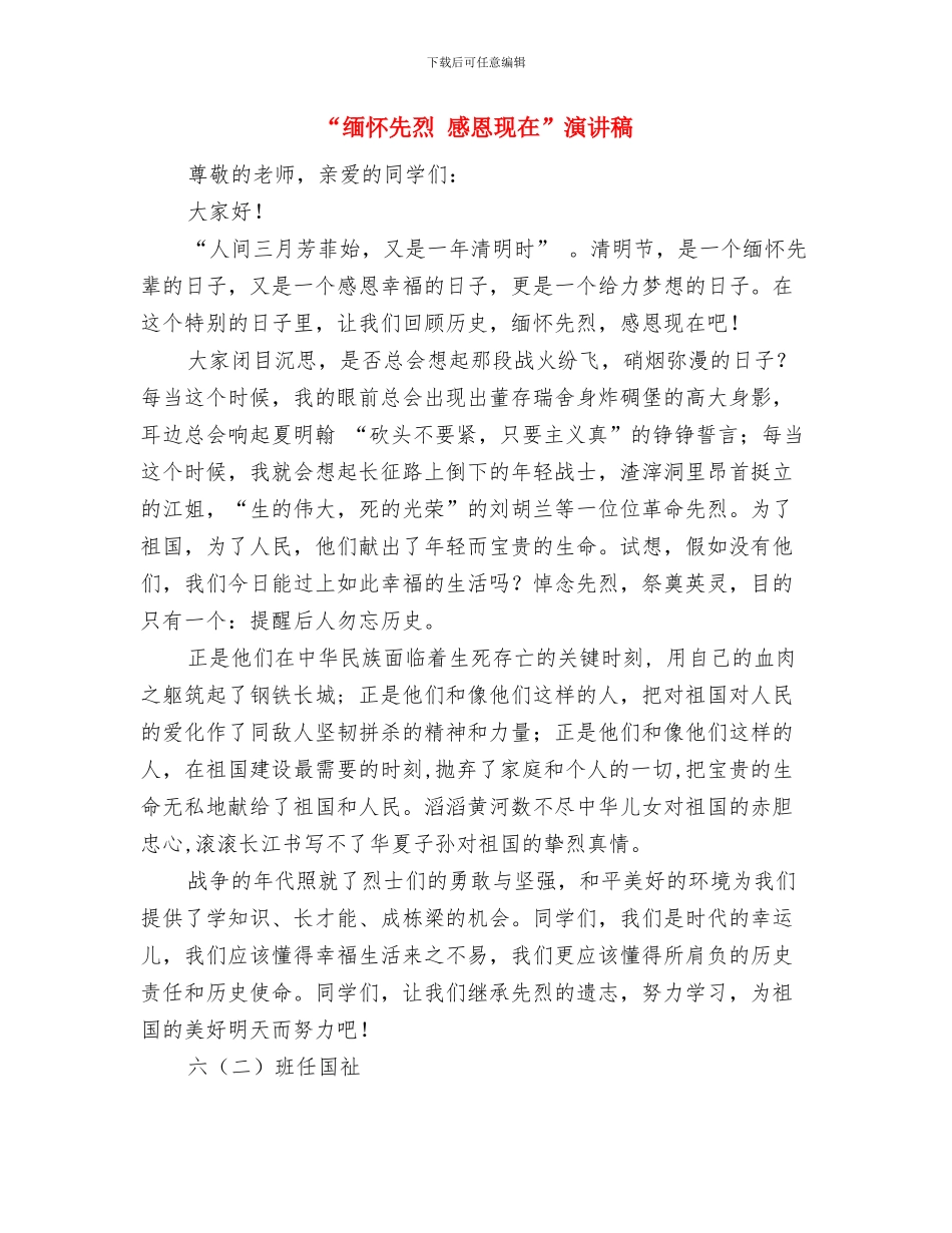 “维护大多数人利益的政策-就是民主的”与“缅怀先烈感恩现在”演讲稿汇编_第3页