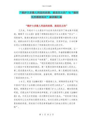 “维护大多数人利益的政策-就是民主的”与“缅怀先烈感恩现在”演讲稿汇编