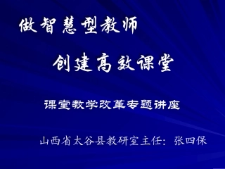 山西太谷县张四宝主任课件[1]