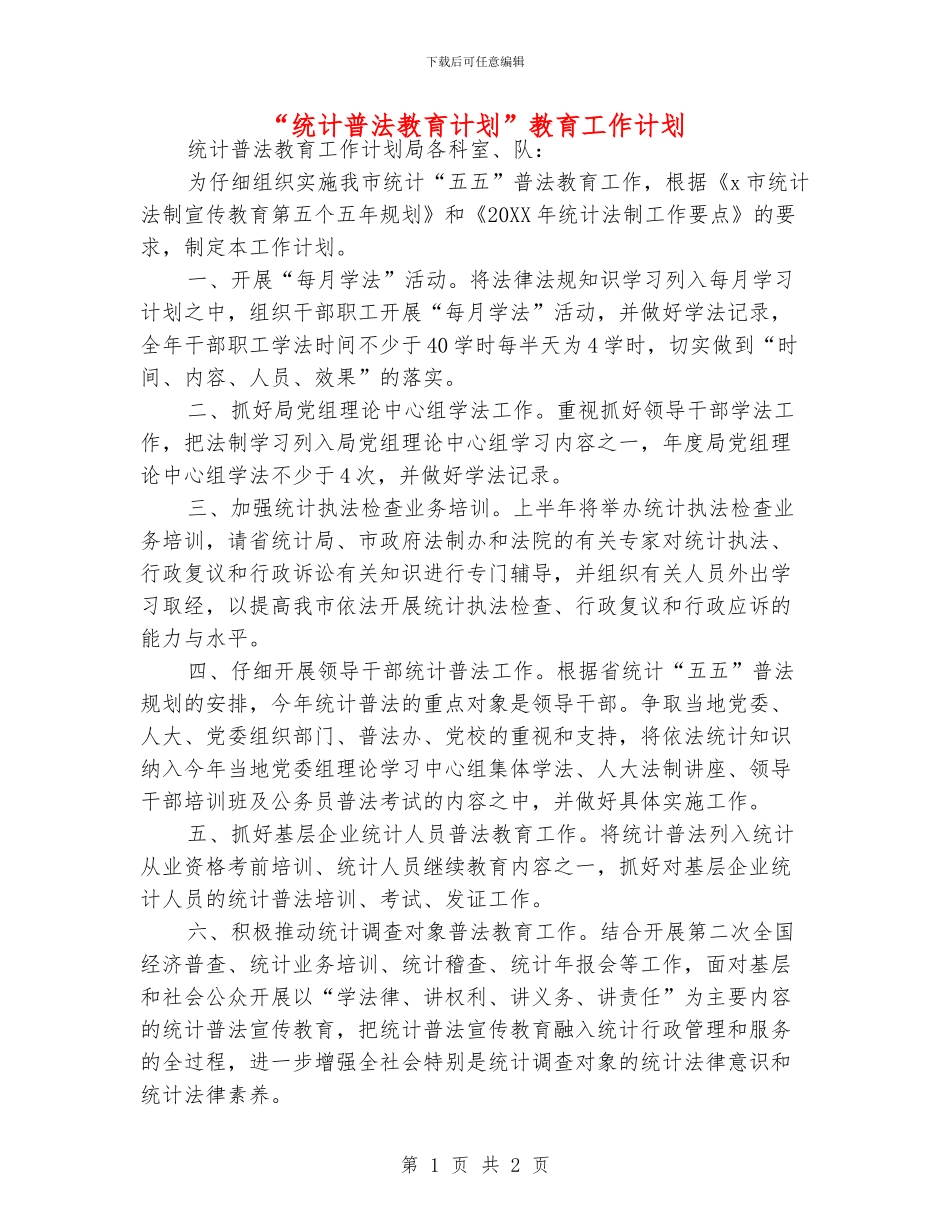 “统计普法教育计划”教育工作计划_第1页