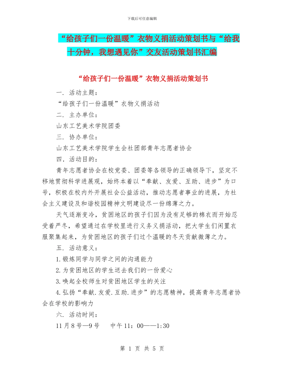 “给孩子们一份温暖”衣物义捐活动策划书与“给我十分钟-我想遇见你”交友活动策划书汇编_第1页