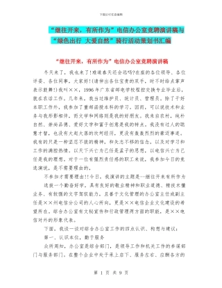 “继往开来-有所作为”电信办公室竞聘演讲稿与“绿色出行-大爱自然”骑行活动策划书汇编